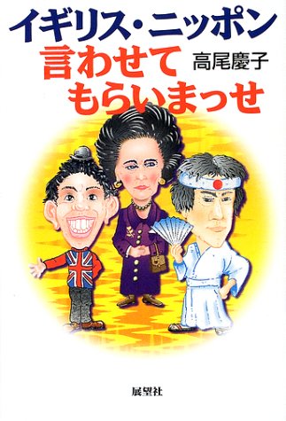 イギリス・ニッポン、言わせてもらいまっせ