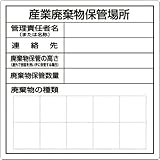 つくし 産業廃棄物保管場所標識 SH30