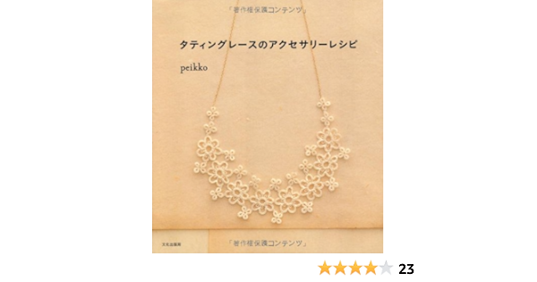 タティングレースのアクセサリーレシピ ｐｅｉｋｋｏ 本 通販 Amazon