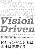 Vision Driven 理想の会社を作る10の質問（ビジョン・ドリブン）