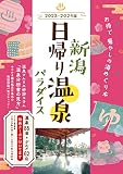 新潟日帰り温泉パラダイス2023-2024