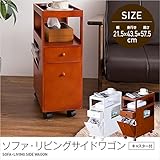 ソファー・リビングサイドワゴン（キャスター付） ブラウン 【デザインファーニチャー】