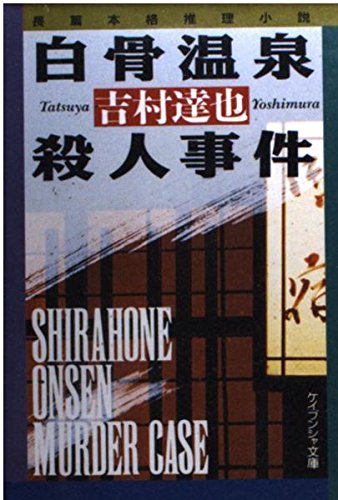 白骨温泉殺人事件 (ケイブンシャ文庫)
