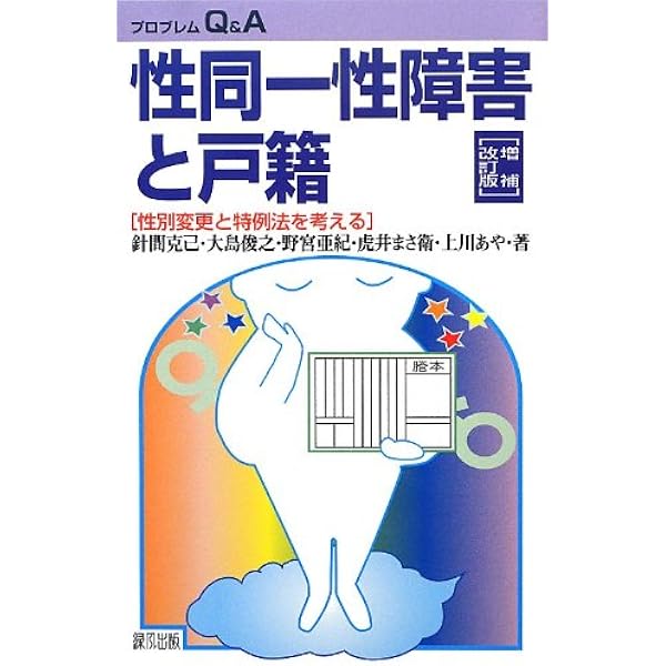 性同一性障害と戸籍 増補改訂版 プロブレムq A 針間克己 大島俊之 野宮亜紀 虎井まさ衛 上川あや 堀内朝彦 Nozu 本 通販 Amazon