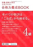 語彙・読解力検定公式テキスト 合格力養成BOOK 4級