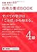 語彙・読解力検定公式テキスト 合格力養成BOOK 4級
