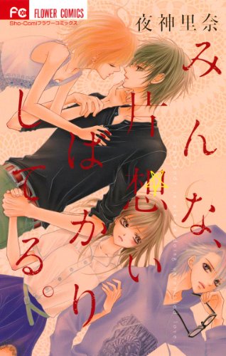 みんな、片想いばかり