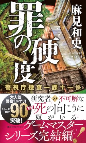 麻見和史:罪の硬度 警視庁捜査一課十一係 (講談社ノベルス)