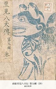 南総里見八犬伝 第九輯（20） (国立図書館コレクション)