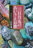 ５０音４６文字で作る不思議な新定型詩　三日月丸のあいうえお歌