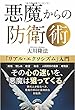 悪魔からの防衛術 ―「リアル・エクソシズム」入門―