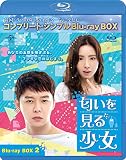 匂いを見る少女 BD-BOX2(コンプリート・シンプルBD‐BOX 6,000円シリーズ)(期間限定生産) [Blu-ray]