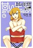 甘い生活 2nd season 6 (ヤングジャンプコミックス)