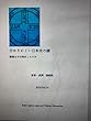 分かりにくい日本史の謎: 聖徳太子は実在したのか