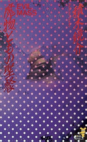 積木鏡介:魔物どもの聖餐 (講談社ノベルス)