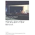 ベンジャミン・バトン 数奇な人生 (角川文庫)