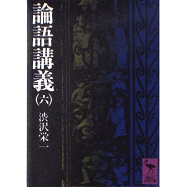 論語講義 1 (講談社学術文庫 186) | 澁沢 栄一 |本 | 通販 | Amazon