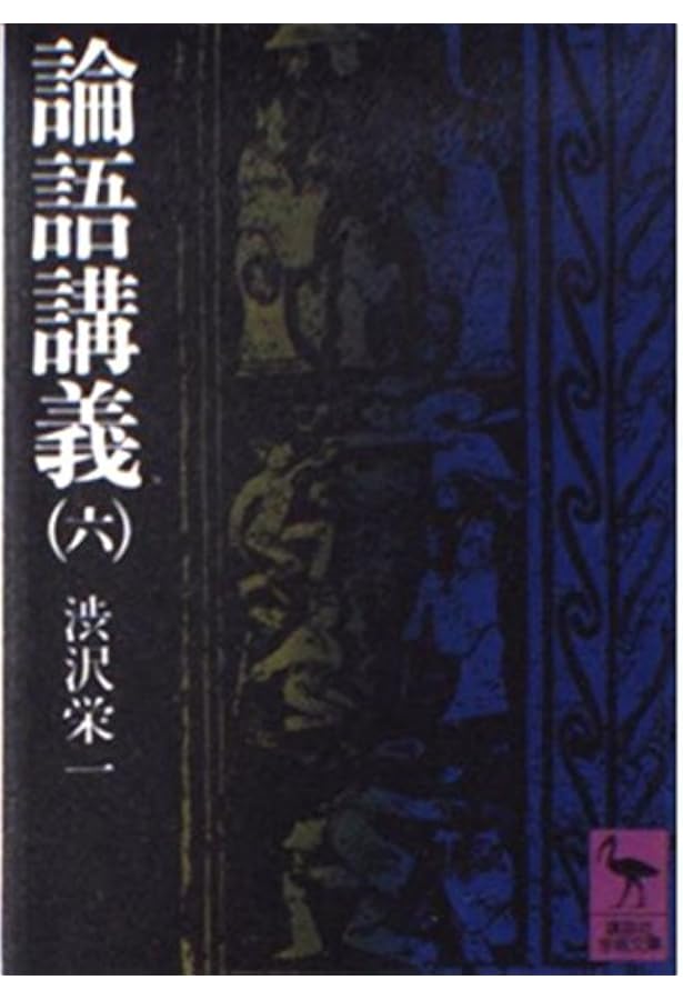 論語講義 論語講義 1 (講談社学術文庫 186) | 澁沢 栄一 |本 | 通販 | Amazon