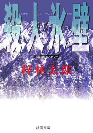 梓林太郎:殺人氷壁 (桃園文庫)