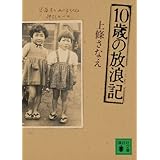 10歳の放浪記 (講談社文庫)