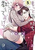 もっと気持ちいいコト、教えてあげる。5 (Clair TL comics)