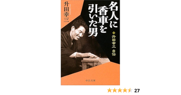 名人に香車を引いた男 升田幸三自伝 中公文庫 升田 幸三 本 通販 Amazon