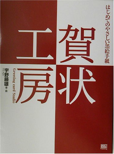 賀状工房―はじめてのやさしい墨絵手紙 賀状工房―はじめてのやさしい墨絵手紙