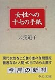 女性への十七の手紙