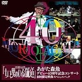 �w���ƒj�̂���ܓ��x�������X���f�r���[40���N�L�O�R���T�[�g(�������f���X�y�V�����p�b�N)