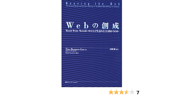 Webの創成 World Wide Webはいかにして生まれどこに向かうのか ティム バーナーズ リー 高橋 徹 本 通販 Amazon