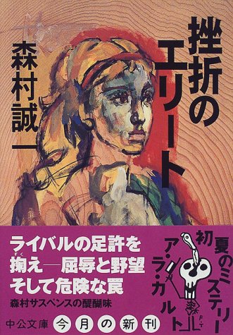 森村誠一:挫折のエリート (中公文庫)