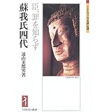 蘇我氏四代：臣、罪を知らず (ミネルヴァ日本評伝選)