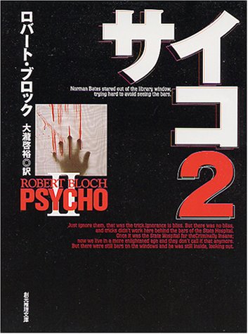 ロバート・ブロック:サイコ (2) (創元推理文庫 (531‐1))