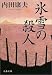 氷雪の殺人 (文春文庫)