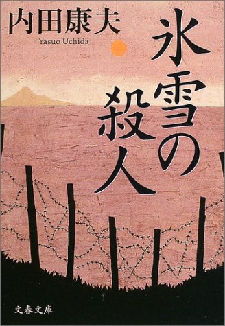 氷雪の殺人 (文春文庫)