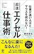 仕事が速い人ほどマウスを使わない！ 超速エクセル仕事術