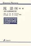 民法 (9) 相続 有斐閣双書