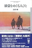 満蒙をめぐる人びと (フィギュール彩) 満蒙をめぐる人びと (フィギュール彩)