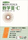 数学III・C―大学入試数学 (解法のプロセス)