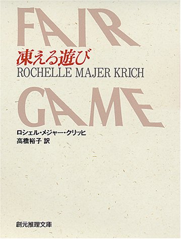 ロシェル・メジャー・クリッヒ:凍える遊び (創元推理文庫)