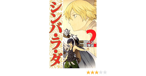 シンバ ラ ダ 2巻 岡 エリ 塩塚 誠 マンガ Kindleストア Amazon