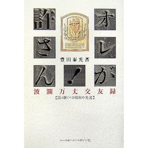 豊田泰光108の遺言 | 豊田 泰光 |本 | 通販 | Amazon