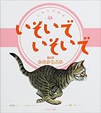 いそいでいそいで (こねこの絵本) by みろ本