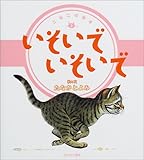 いそいでいそいで (こねこの絵本)