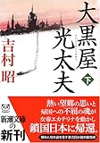 大黒屋光太夫（下） (新潮文庫)