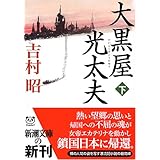 大黒屋光太夫（下） (新潮文庫)