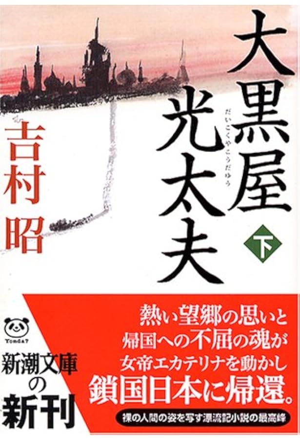 Amazon.co.jp: おろしや国酔夢譚 : 井上 靖: 本