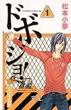 ドボジョ!(1) (KC KISS)