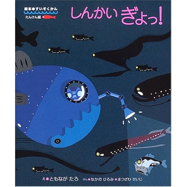 Amazon.co.jp: ぎょ! おどろきのしんかいぎょ (しぜんにタッチ