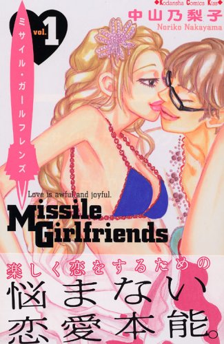 『ミサイル・ガールフレンズ』